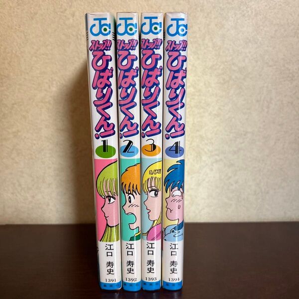 【初版あり】 ストップ!! ひばりくん! 1〜4巻セット 江口 寿史