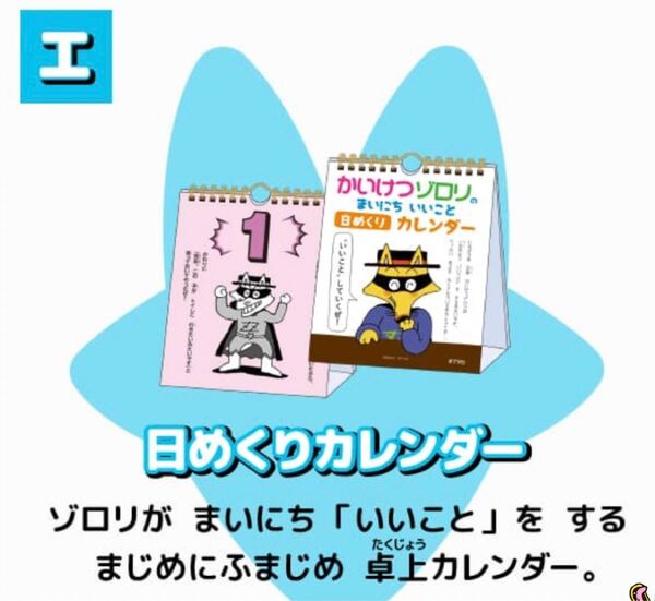 【レア非売品】かいけつゾロリ 日めくりカレンダー 卓上カレンダー