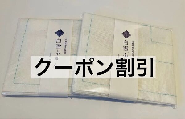 クーポン割引可 2枚セット 新品未開封 ロフト限定 白雪ふきん ステッチ青