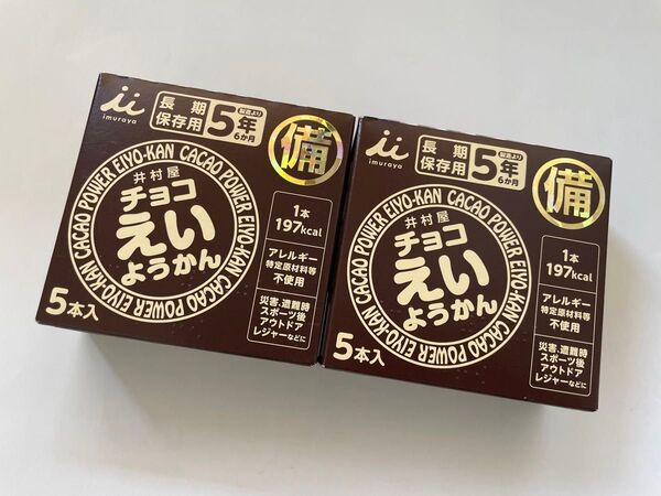 井村屋 チョコ えいようかん 2箱 10本 保存食 非常食 防災用品
