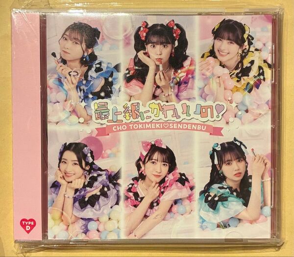 CD 超ときめき宣伝部「最上級にかわいいの!」Type-D/アイドル/日本/可愛い/スターダストプロモーション