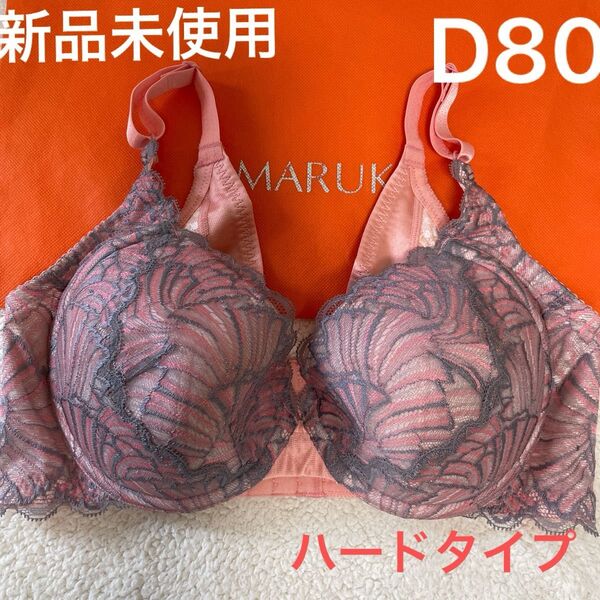 【未使用品】補正下着 マルコ カリーユ 3/4カップショートブラジャー D80