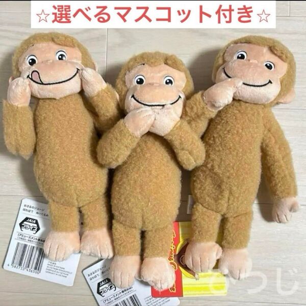 おさるのジョージ ほわぽて ぬいぐるみ 選べるマスコット付き Funny Pose ラッキーカラー すやすやどり〜む Vol.2