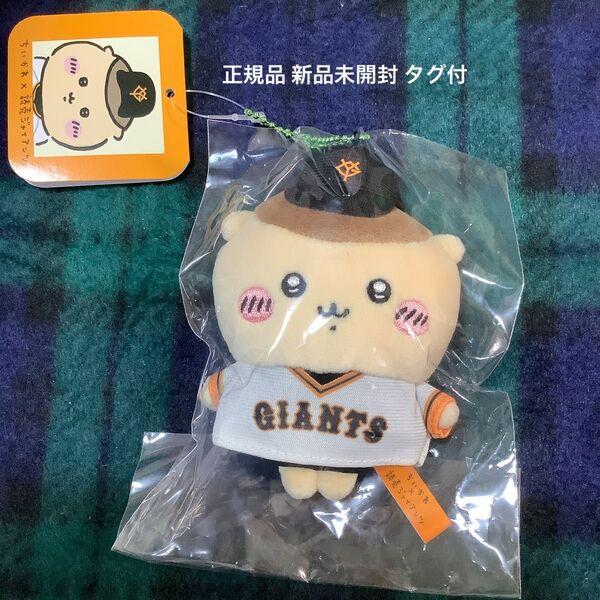 ちいかわ×読売ジャイアンツ ぷちミニマスコット くりまんじゅう 新品未開封品 タグ付