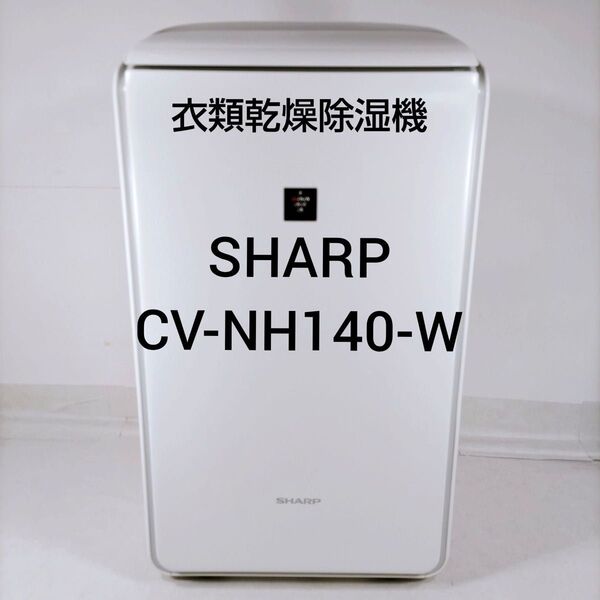 SHARP CV-NH140 衣類乾燥 除湿機 2021年製 プラズマクラスター 家電 中古