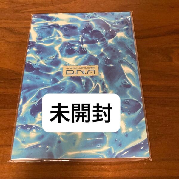 Aぇ! group LIVE TOUR 2025 D.N.A. パンフレット 新品 未開封