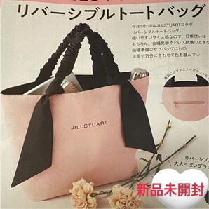 新品未使用 ジルスチュアート リバーシブルトートバッグ ゼクシィ 付録 未開封 JILLSTUART