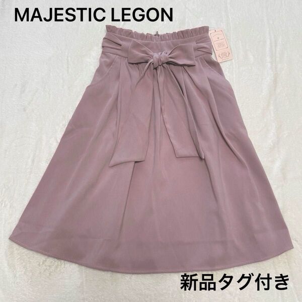 タグ付き 新品未使用 MAJESTIC LEGON りぼん付きフレアスカート ピンク Sサイズ 定価5,000+税