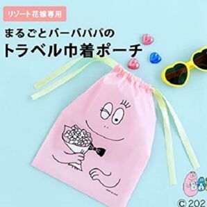 新品未使用 未開封 まるごととバーバパパのトラベル巾着ポーチ ゼクシィ 付録 2021年 ゼクシィ国内リゾートウエディング
