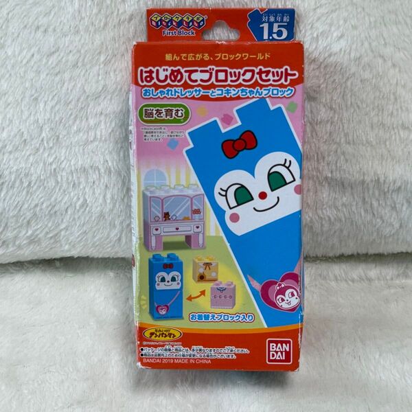 新品未使用 はじめてブロックセット おしゃれドレッサーとコキンちゃんブロック アンパンマン