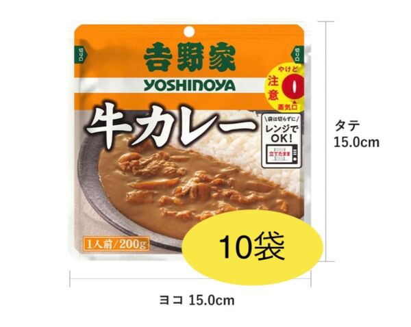 常温保存可能【吉野家牛カレー200g×10袋】新品未開封 レンジ温めOK