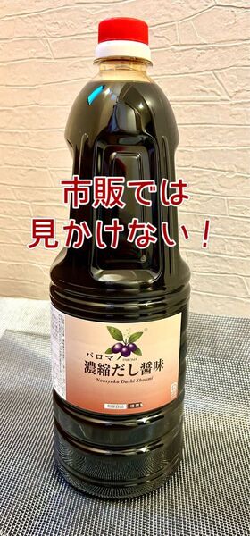 未使用 出汁の風味豊か【パロマ濃縮だし醤味】1.8L 1本