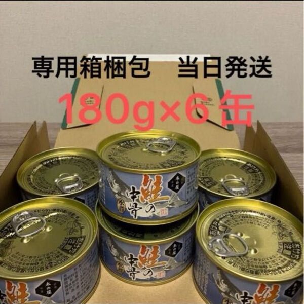 鮭缶 木の屋 鮭の中骨 水煮 180g 6缶セット 木の屋石巻水産 賞味期限 2028年2月15日 宅急便コンパクト専用BOX梱包