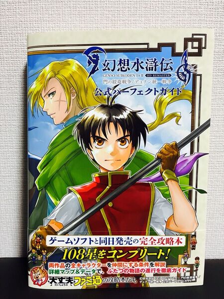 幻想水滸伝1&2 HD REMASTER門の紋章戦争/デュナン統一戦争公式パーフェクトガイド ファミ通/責任編集 美品 当日発送