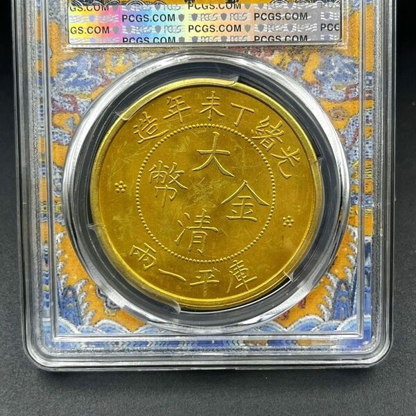 PD33中国 大清金幣 光緒丁未年造 庫平一兩 記念メダル 入手困難 外国硬貨 貿易銀 海外古銭 コレクションコイン 貨幣記念硬貨