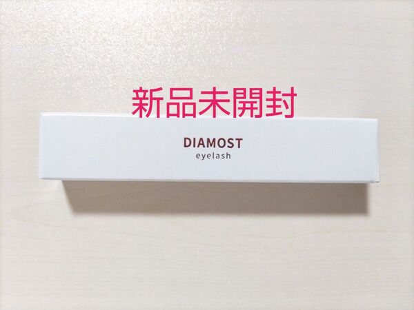 【正規店購入】新品未開封 ディアモスト DIAMOST アイラッシュ美容液2ml