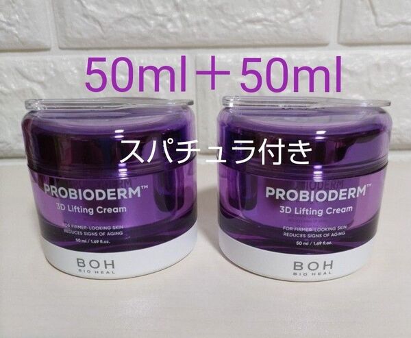 バイオヒールボ プロバイオダーム 3D リフティングクリーム50ml× 2個 スパチュラ付き