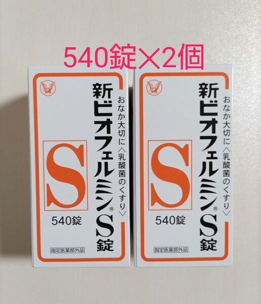 新ビオフェルミンs錠 540錠 2箱