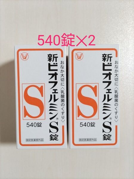 新ビオフェルミンs錠 540錠 2箱