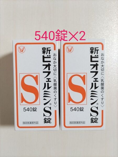 新ビオフェルミンs錠 540錠 2箱