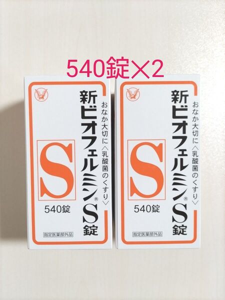 新ビオフェルミンs錠 540錠 2箱