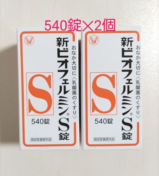 新ビオフェルミンs錠 540錠 2箱