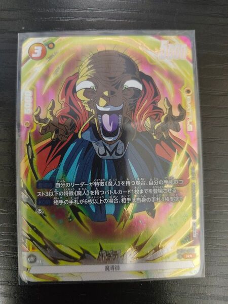 ドラゴンボール フュージョンワールド リミテッドパック 01 バビディ パラレル
