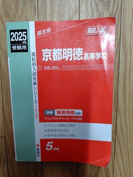 2025年度用 京都明徳高等学校 高校入試過去問題集