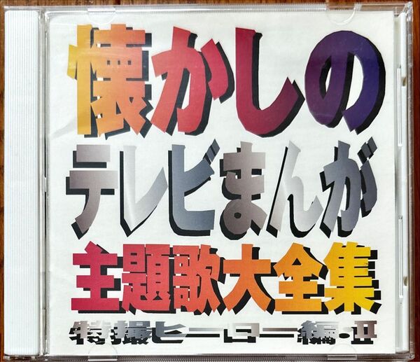【CD】懐かしのテレビまんが主題歌大全集 特撮ヒーロー編Ⅱ