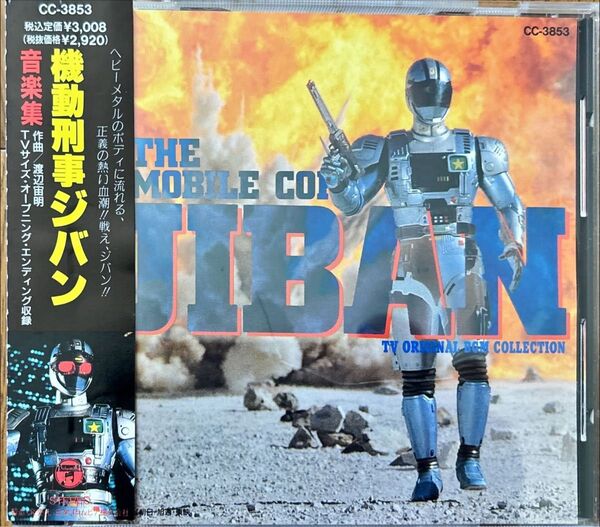 【CD】機動刑事ジバン音楽集 渡辺宙明