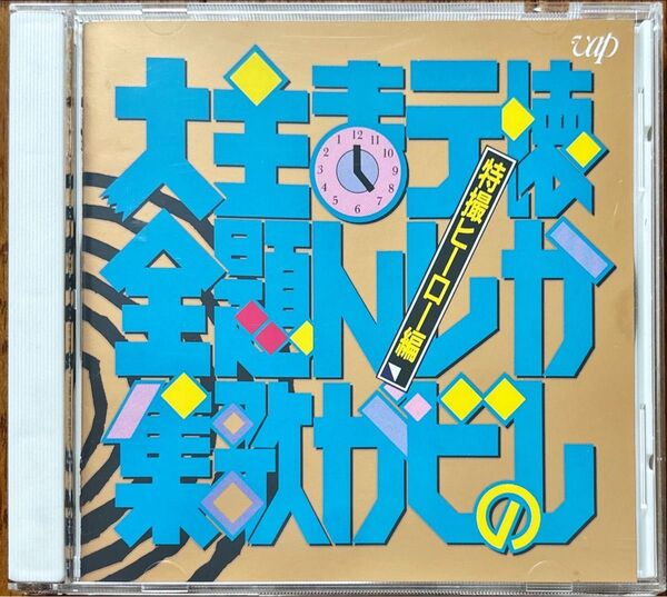 【CD】懐かしのテレビまんが主題歌大全集 特撮ヒーロー編