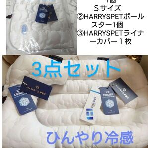 ハリースペット ライナーセット