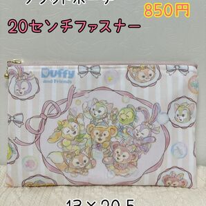 フラットポーチ20センチファスナー◆ダッフィーフレンズ*カラフルハピネス