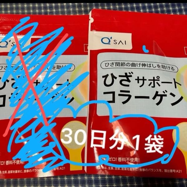 Q'SAI ひざサポートコラーゲン 30日分