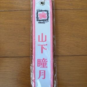 櫻坂46 ネームタグキーホルダー 山下瞳月