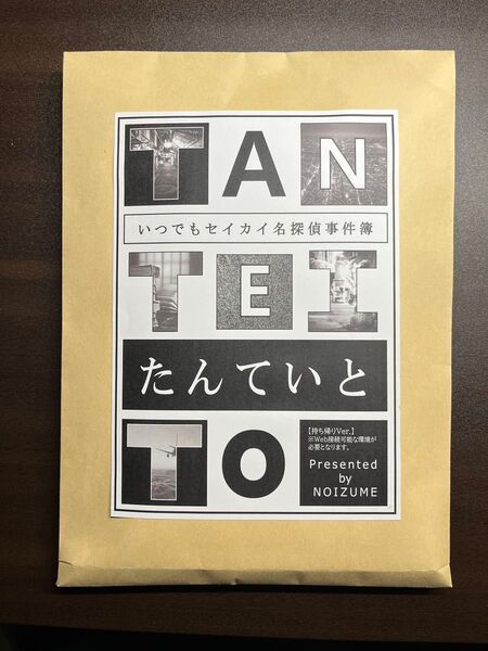たんていと 謎解き タンブルウィード 持ち帰り謎