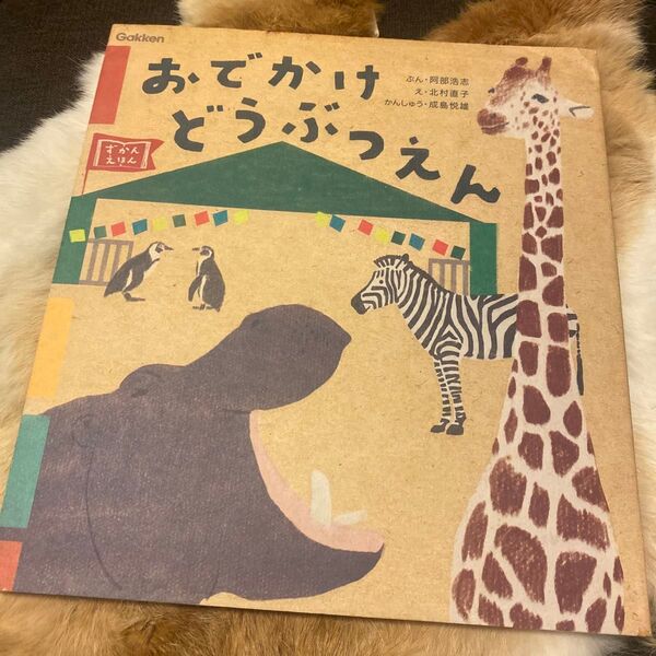 おでかけどうぶつえん ずかんえほん 阿部浩志/ぶん 北村直子/え 成島悦雄/かんしゅう