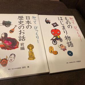知ってびっくり!日本の歴史のお話/ものの始まり物語 2冊セット