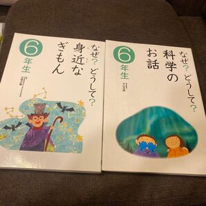 なぜ?どうして?身近なぎもん なぜ?どうして?科学のお話 6年生 2冊セット