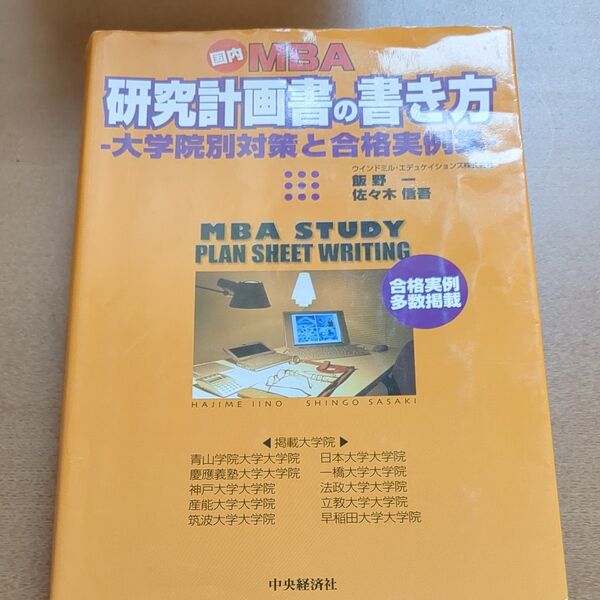 国内MBA研究計画書の書き方 大学院別対策と合格実例集 飯野一/著 佐々木信吾/著