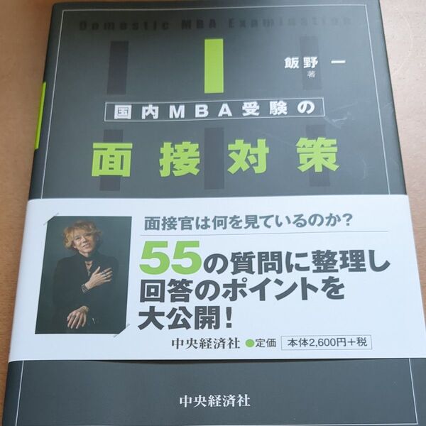 国内MBA受験の面接対策 大学院のタイプ別FAQ 飯野一/著