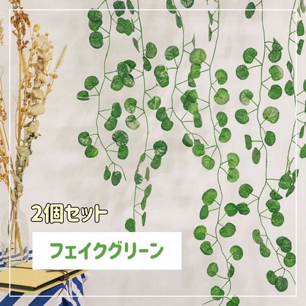 フェイクグリーン 2個セット インテリア 雑貨 壁飾り 壁掛け 観葉植物 造花 つた