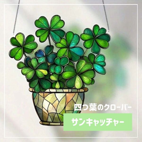 サンキャッチャー 葉っぱ 四つ葉 クローバー インテリア おしゃれ 壁掛け アクリルプレート ステンドグラス 太陽 光