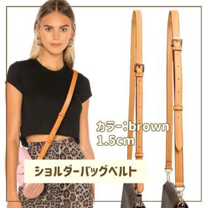 【ブラウン 1.5cm】ショルダーバッグ ベルト 付け替え 本革調 ショルダー ストラップ ボディバッグ 交換用ベルト