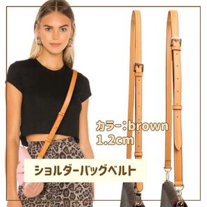【ブラウン 1.2cm】ショルダーバッグ ベルト 付け替え 本革調 ショルダー ストラップ ボディバッグ 交換用ベルト