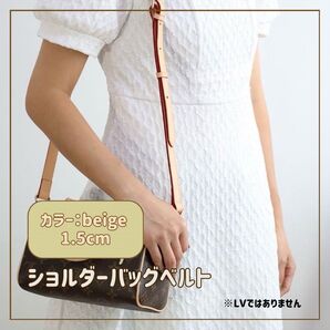 【ベージュ 1.5cm】ショルダーバッグ ベルト 付け替え 本革調 ショルダー ストラップ ボディバッグ 交換用ベルト