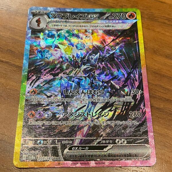 テラスタルフェスex ソウブレイズex SAR