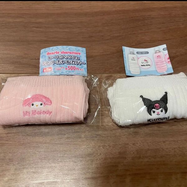 サンリオ ルーズソックス風 ペットボトルカバー マイメロディ クロミ
