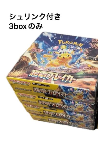 ポケモンカード 超電ブレイカー シュリンク付き 3box