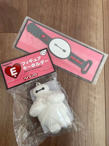 ベイマックス ハッピーくじ happyくじ E賞 フィギュアキーホルダー H賞 ラバーコレクション